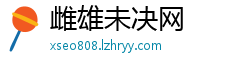 雌雄未决网